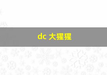 dc 大猩猩